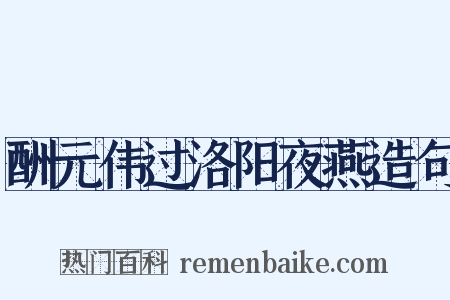 酬元伟过洛阳夜燕造句是什么意思的图片